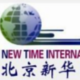 Agency Beijing New Time International Exchange Co., Ltd